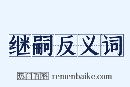 继嗣反义词是什么意思的图片